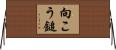 向こう鎚 Horizontal Wall Scroll