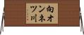 向オンネツ川 Horizontal Wall Scroll