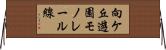 向ケ丘遊園モノレール線 Horizontal Wall Scroll