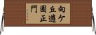 向ケ丘遊園正門 Horizontal Wall Scroll