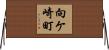 向ケ崎町 Horizontal Wall Scroll