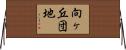 向ヶ丘団地 Horizontal Wall Scroll