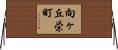向ヶ丘栄町 Horizontal Wall Scroll