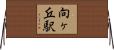 向ヶ丘駅 Horizontal Wall Scroll
