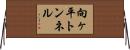向ヶ平トンネル Horizontal Wall Scroll