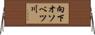 向下オソベツ川 Horizontal Wall Scroll