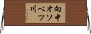 向中オソベツ川 Horizontal Wall Scroll