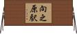 向之原駅 Horizontal Wall Scroll