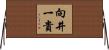 向井一貴 Horizontal Wall Scroll