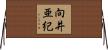 向井亜紀 Horizontal Wall Scroll