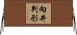 向井判形 Horizontal Wall Scroll