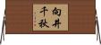 向井千秋 Horizontal Wall Scroll