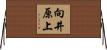 向井原上 Horizontal Wall Scroll