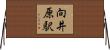 向井原駅 Horizontal Wall Scroll