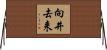 向井去来 Horizontal Wall Scroll