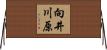 向井川原 Horizontal Wall Scroll