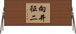 向井征二 Horizontal Wall Scroll