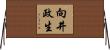 向井政生 Horizontal Wall Scroll