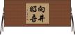 向井昭吾 Horizontal Wall Scroll