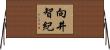 向井智紀 Horizontal Wall Scroll