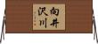向井沢川 Horizontal Wall Scroll