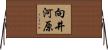 向井河原 Horizontal Wall Scroll