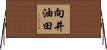 向井油田 Horizontal Wall Scroll