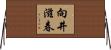 向井滋春 Horizontal Wall Scroll
