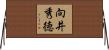 向井秀徳 Horizontal Wall Scroll