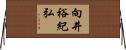 向井裕紀弘 Horizontal Wall Scroll