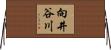 向井谷川 Horizontal Wall Scroll