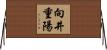 向井重陽 Horizontal Wall Scroll