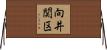 向井関区 Horizontal Wall Scroll