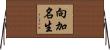 向加名生 Horizontal Wall Scroll