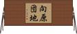 向原団地 Horizontal Wall Scroll
