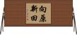 向原新田 Horizontal Wall Scroll