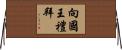 向國王禮拜 Horizontal Wall Scroll