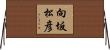 向坂松彦 Horizontal Wall Scroll
