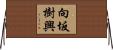 向坂樹興 Horizontal Wall Scroll