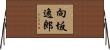 向坂逸郎 Horizontal Wall Scroll