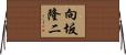 向坂隆二 Horizontal Wall Scroll