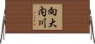 向大内川 Horizontal Wall Scroll