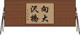向大沢橋 Horizontal Wall Scroll