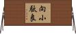 向小駄良 Horizontal Wall Scroll