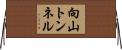 向山トンネル Horizontal Wall Scroll