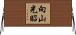 向山光昭 Horizontal Wall Scroll