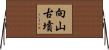 向山古墳 Horizontal Wall Scroll