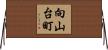 向山台町 Horizontal Wall Scroll