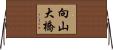 向山大橋 Horizontal Wall Scroll