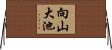 向山大池 Horizontal Wall Scroll